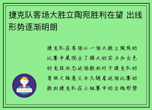 捷克队客场大胜立陶宛胜利在望 出线形势逐渐明朗