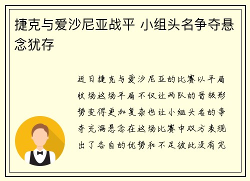 捷克与爱沙尼亚战平 小组头名争夺悬念犹存