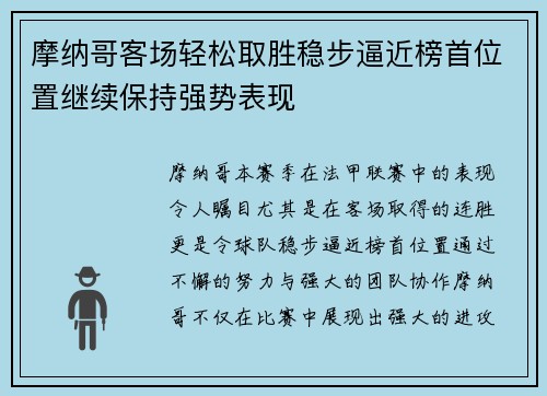 摩纳哥客场轻松取胜稳步逼近榜首位置继续保持强势表现