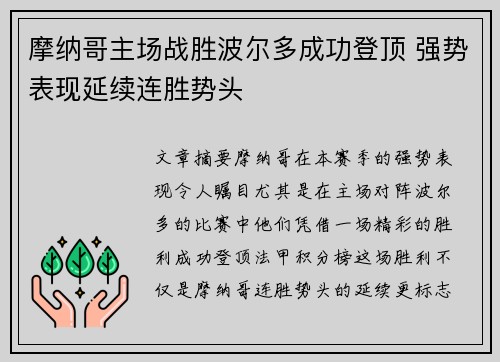 摩纳哥主场战胜波尔多成功登顶 强势表现延续连胜势头