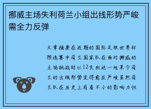 挪威主场失利荷兰小组出线形势严峻需全力反弹