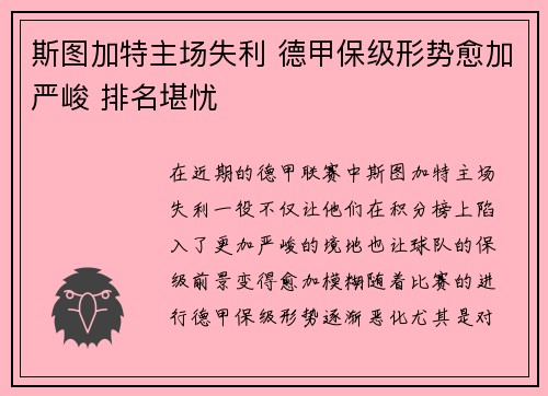 斯图加特主场失利 德甲保级形势愈加严峻 排名堪忧