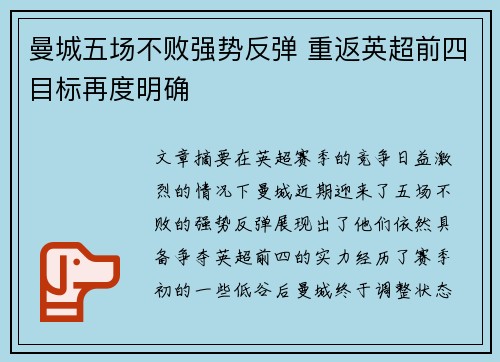 曼城五场不败强势反弹 重返英超前四目标再度明确