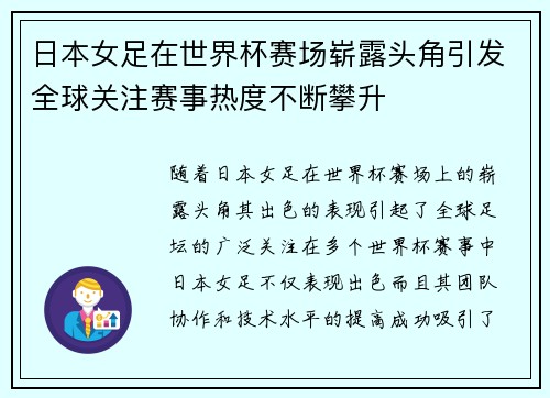 日本女足在世界杯赛场崭露头角引发全球关注赛事热度不断攀升