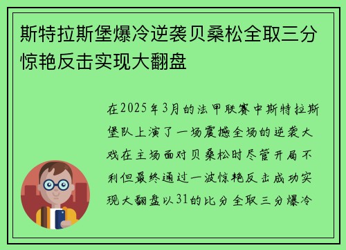 斯特拉斯堡爆冷逆袭贝桑松全取三分惊艳反击实现大翻盘