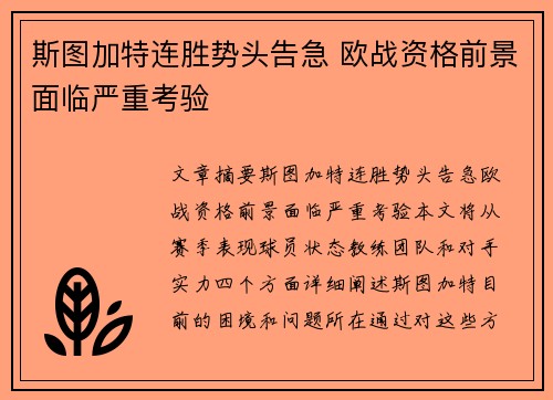 斯图加特连胜势头告急 欧战资格前景面临严重考验