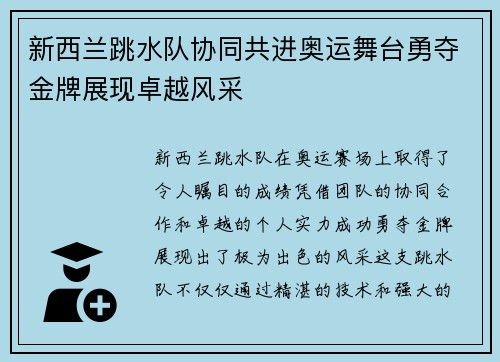 新西兰跳水队协同共进奥运舞台勇夺金牌展现卓越风采