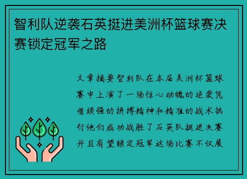 智利队逆袭石英挺进美洲杯篮球赛决赛锁定冠军之路