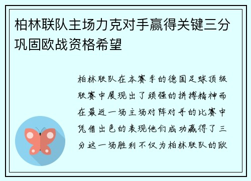 柏林联队主场力克对手赢得关键三分巩固欧战资格希望