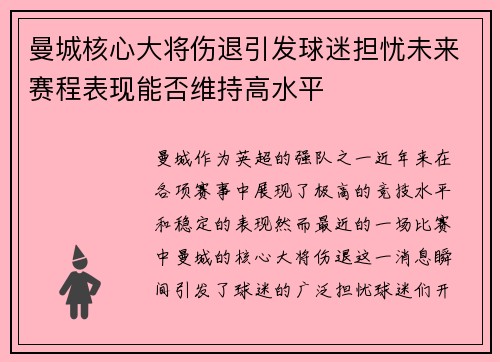曼城核心大将伤退引发球迷担忧未来赛程表现能否维持高水平