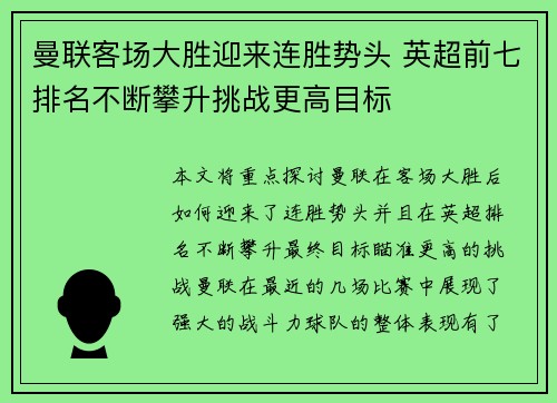 曼联客场大胜迎来连胜势头 英超前七排名不断攀升挑战更高目标