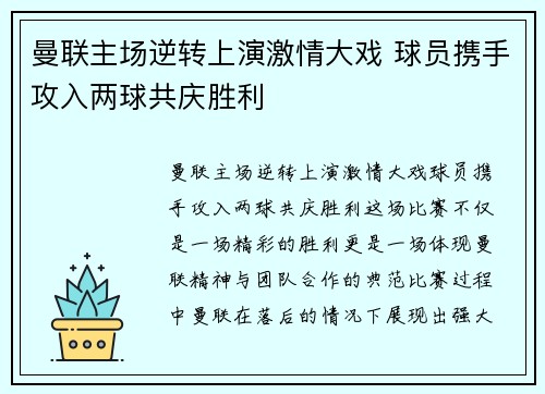 曼联主场逆转上演激情大戏 球员携手攻入两球共庆胜利