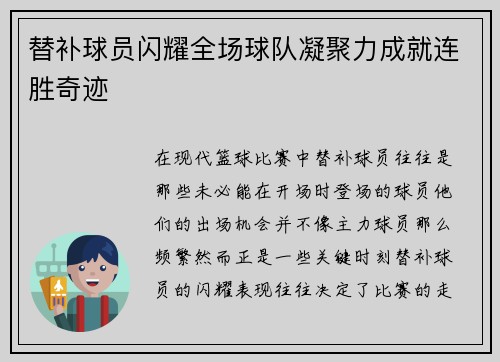 替补球员闪耀全场球队凝聚力成就连胜奇迹