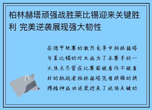柏林赫塔顽强战胜莱比锡迎来关键胜利 完美逆袭展现强大韧性