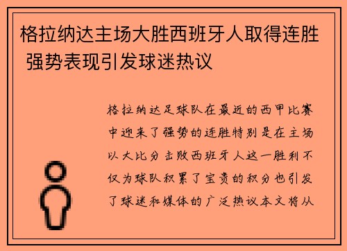格拉纳达主场大胜西班牙人取得连胜 强势表现引发球迷热议