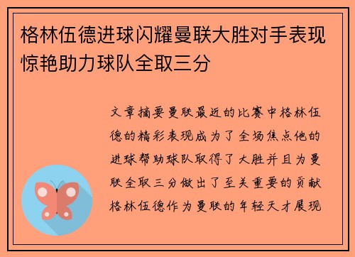 格林伍德进球闪耀曼联大胜对手表现惊艳助力球队全取三分