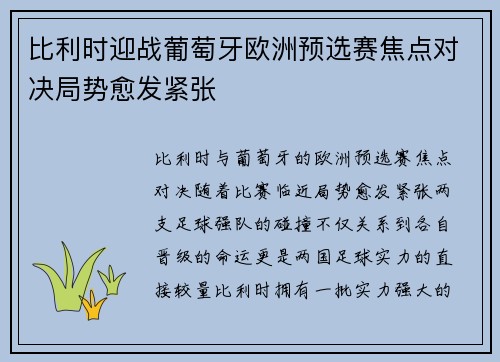 比利时迎战葡萄牙欧洲预选赛焦点对决局势愈发紧张
