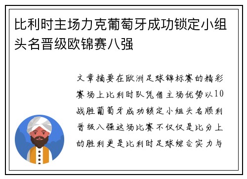 比利时主场力克葡萄牙成功锁定小组头名晋级欧锦赛八强