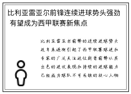 比利亚雷亚尔前锋连续进球势头强劲 有望成为西甲联赛新焦点