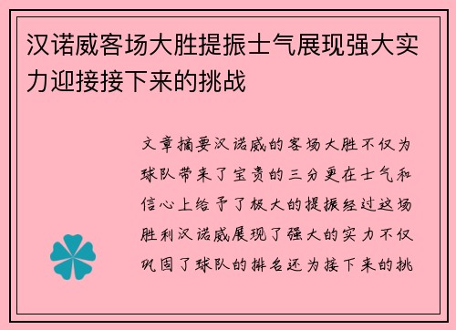 汉诺威客场大胜提振士气展现强大实力迎接接下来的挑战