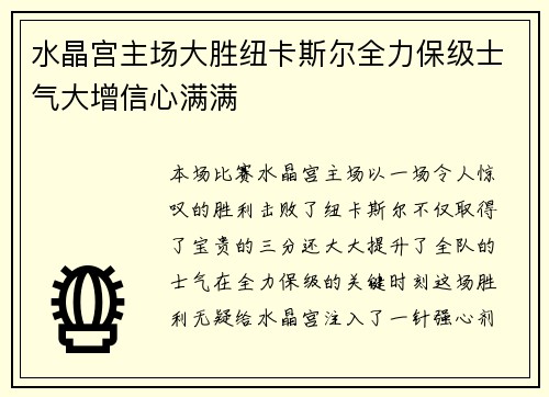 水晶宫主场大胜纽卡斯尔全力保级士气大增信心满满