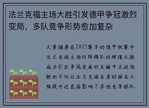 法兰克福主场大胜引发德甲争冠激烈变局，多队竞争形势愈加复杂