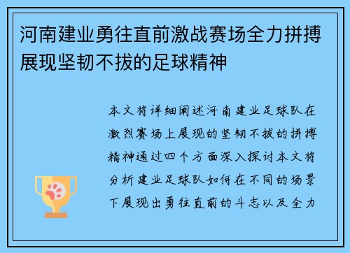 河南建业勇往直前激战赛场全力拼搏展现坚韧不拔的足球精神