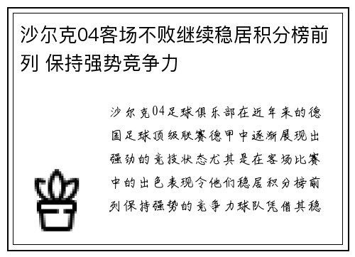 沙尔克04客场不败继续稳居积分榜前列 保持强势竞争力