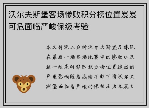沃尔夫斯堡客场惨败积分榜位置岌岌可危面临严峻保级考验