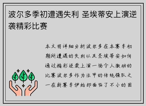 波尔多季初遭遇失利 圣埃蒂安上演逆袭精彩比赛