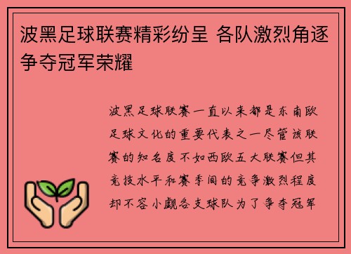 波黑足球联赛精彩纷呈 各队激烈角逐争夺冠军荣耀