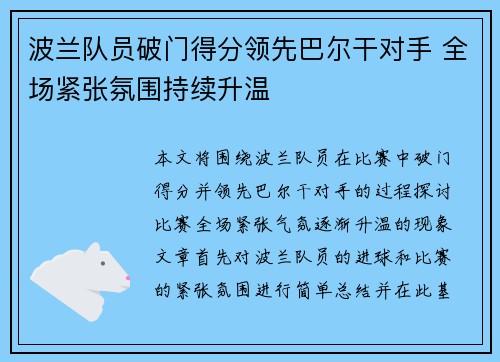 波兰队员破门得分领先巴尔干对手 全场紧张氛围持续升温