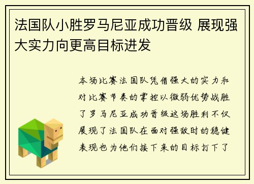 法国队小胜罗马尼亚成功晋级 展现强大实力向更高目标进发