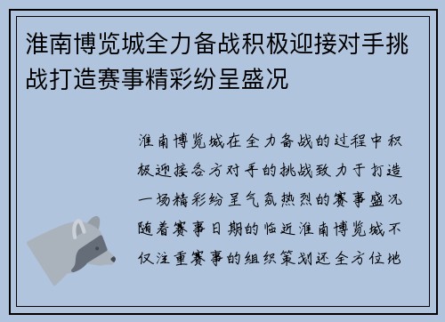 淮南博览城全力备战积极迎接对手挑战打造赛事精彩纷呈盛况