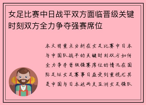 女足比赛中日战平双方面临晋级关键时刻双方全力争夺强赛席位