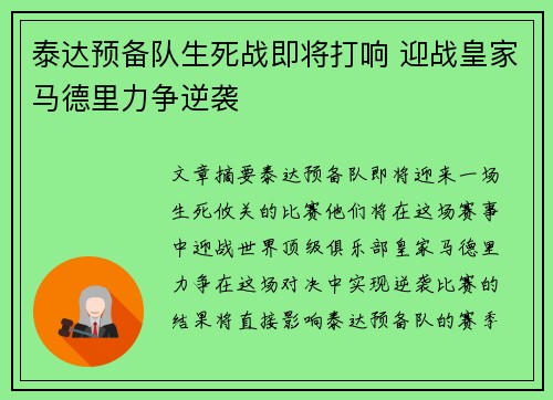 泰达预备队生死战即将打响 迎战皇家马德里力争逆袭
