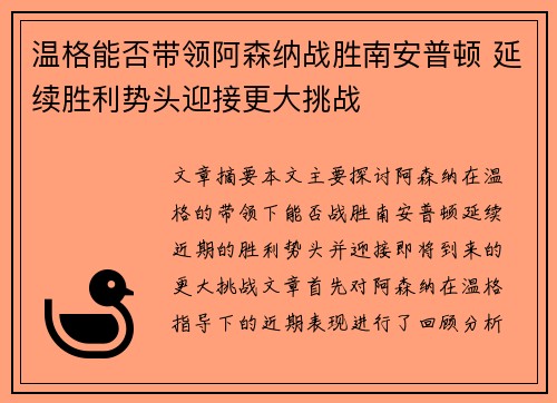 温格能否带领阿森纳战胜南安普顿 延续胜利势头迎接更大挑战