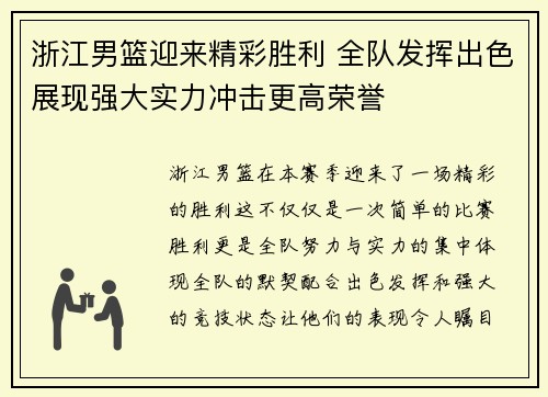 浙江男篮迎来精彩胜利 全队发挥出色展现强大实力冲击更高荣誉