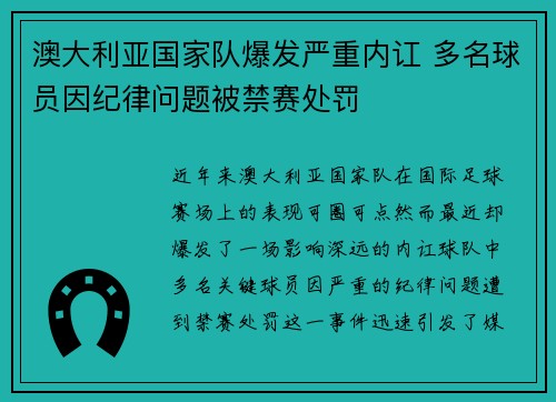 澳大利亚国家队爆发严重内讧 多名球员因纪律问题被禁赛处罚