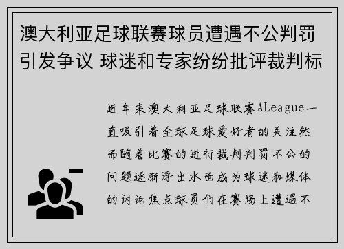 澳大利亚足球联赛球员遭遇不公判罚引发争议 球迷和专家纷纷批评裁判标准不一