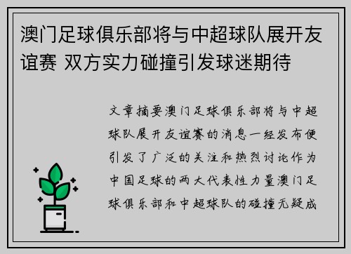 澳门足球俱乐部将与中超球队展开友谊赛 双方实力碰撞引发球迷期待