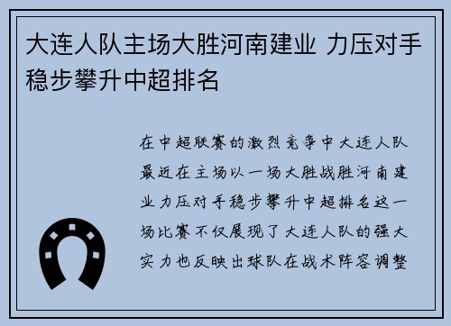 大连人队主场大胜河南建业 力压对手稳步攀升中超排名