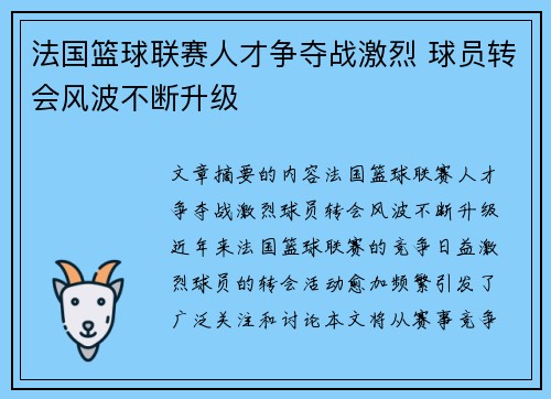 法国篮球联赛人才争夺战激烈 球员转会风波不断升级