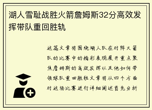 湖人雪耻战胜火箭詹姆斯32分高效发挥带队重回胜轨