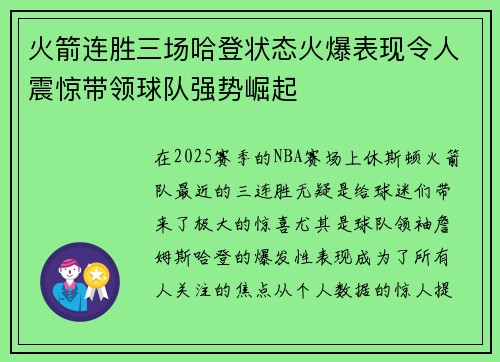 火箭连胜三场哈登状态火爆表现令人震惊带领球队强势崛起