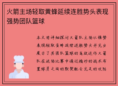 火箭主场轻取黄蜂延续连胜势头表现强势团队篮球