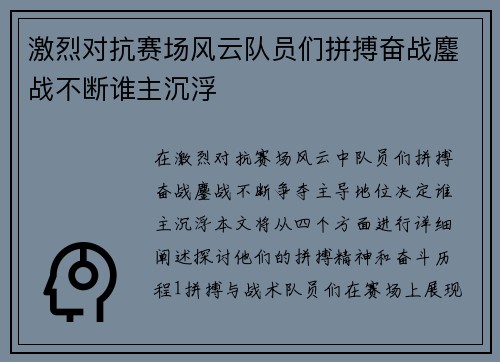激烈对抗赛场风云队员们拼搏奋战鏖战不断谁主沉浮