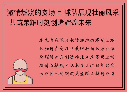 激情燃烧的赛场上 球队展现壮丽风采 共筑荣耀时刻创造辉煌未来