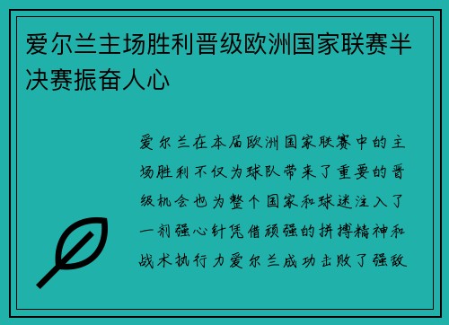 爱尔兰主场胜利晋级欧洲国家联赛半决赛振奋人心