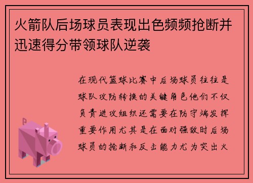 火箭队后场球员表现出色频频抢断并迅速得分带领球队逆袭